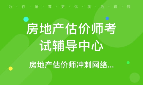 2023房地产估价师制度政策培训视频课程推荐百度云盘下载