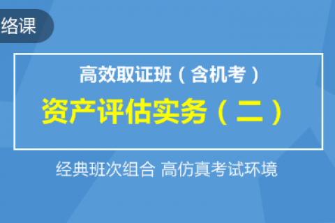 2023资产评估师实务二视频课程教材讲义百度网盘下载