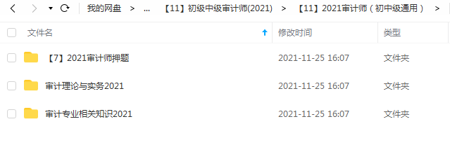 2023初中级审计师视频教材培训课程资料课件百度云网盘下载