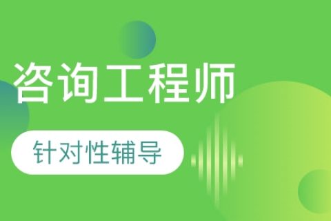 2023注册咨询工程师方法与实务视频课件网课教材百度网盘下载