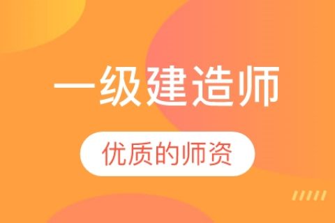 2023年一级建造师一建建筑实务视频教程下载
