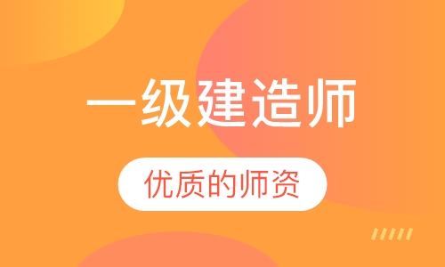 2023年一级建造师一建建筑实务视频教程下载