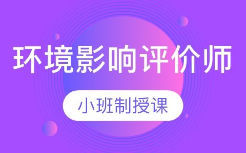 2023环评工程师视频课件资料免费下载百度网盘
