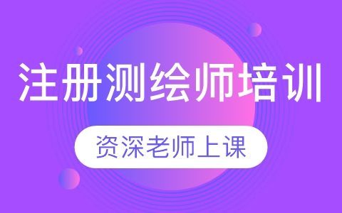 2023注册测绘师法律法规/综合能力/案例分析全套视频百度网盘