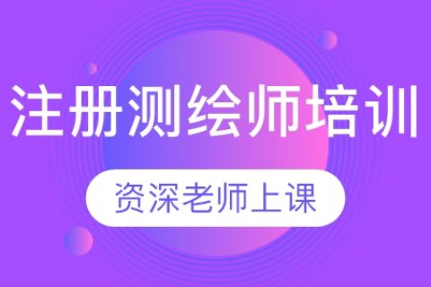 2023注册测绘师法律法规/综合能力/案例分析全套视频百度网盘