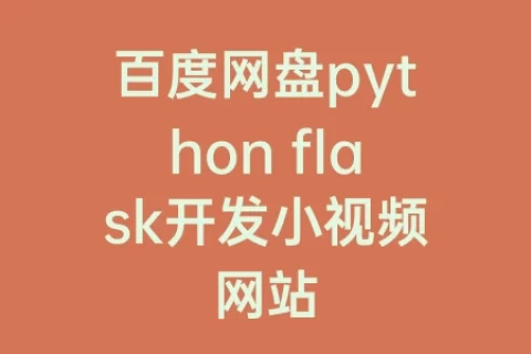 百度云盘[全套视频] python web开发进阶提升视频教程 490集超强python视频教程