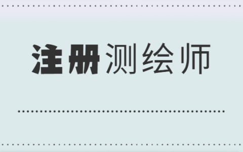 2023注册测绘师案例分析视频教程课件资料百度网盘免费下载