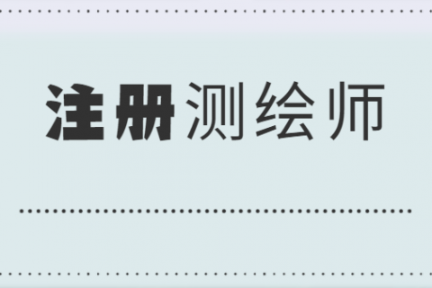 2023注册测绘师案例分析视频教程课件资料百度网盘免费下载