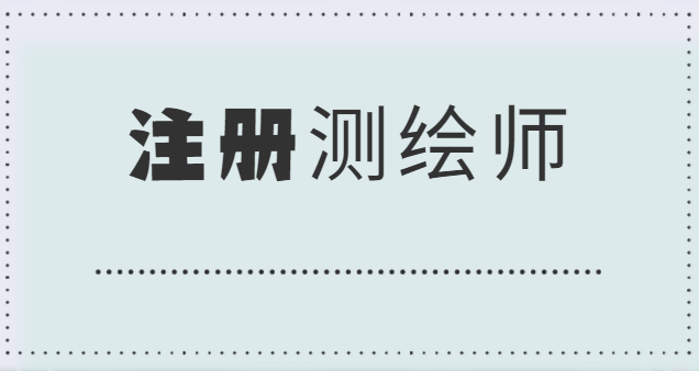 2023注册测绘师案例分析视频教程课件资料百度网盘免费下载