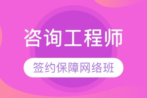 2023注册咨询工程师组织管理冲刺精讲视频课程百度云免费下载