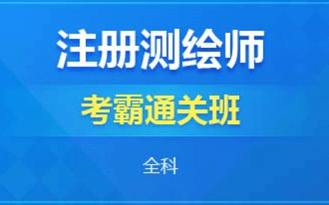 2023注册测绘师视频课程教材真题解析百度云网盘下载
