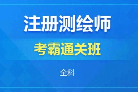 2023注册测绘师视频课程教材真题解析百度云网盘下载
