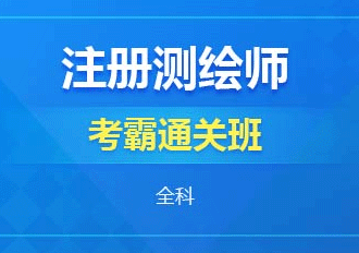 2023注册测绘师视频课程教材真题解析百度云网盘下载