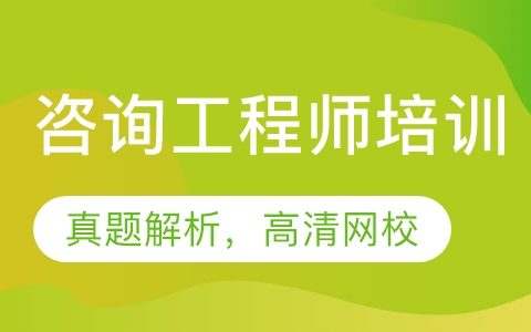 2023注册咨询工程师宏观经济考试培训视频教材百度云免费下载