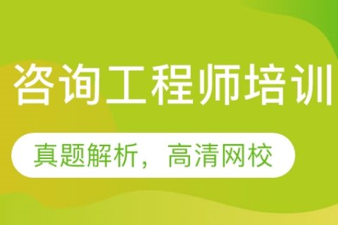 2023注册咨询工程师宏观经济考试培训视频教材百度云免费下载
