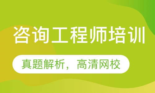 2023注册咨询工程师宏观经济考试培训视频教材百度云免费下载