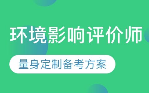 2023环境影响评价师视频教材pdf电子版百度云免费下载