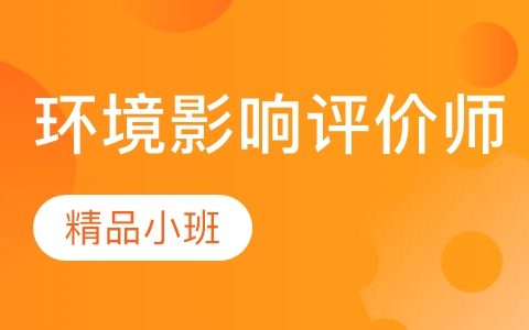 2023环评工程师视频教程百度云 环境影响评价师课程百度网盘