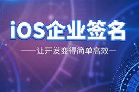 2023年11月苹果签名圈外证书免费分享 ios免费企业签名证书共享