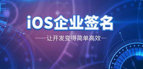 2023年11月苹果签名圈外证书免费分享 ios免费企业签名证书共享