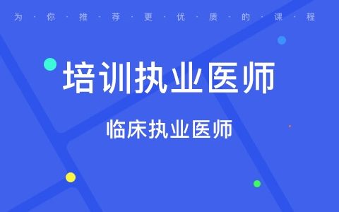 2023年【临床执业/助理医师】视频教程课件资料百度云网盘下载