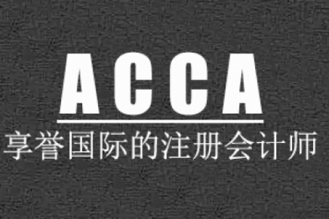 acca精选视频题库-f3培训教程课件网课百度网盘下载