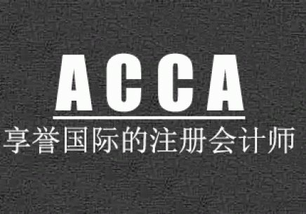 acca精选视频题库-f3培训教程课件网课百度网盘下载