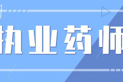 2023执业药师【药事管理与法规】精讲班培训教材