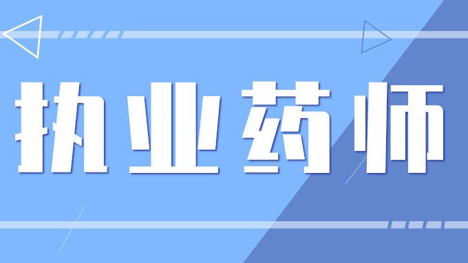 2023执业药师【药事管理与法规】精讲班培训教材