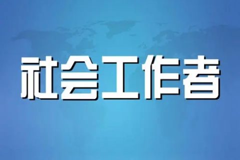 2023年社会工作者中级 全科尊享vip班课程教材