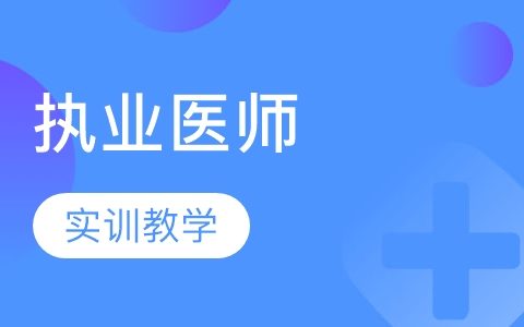 2023年临床执业医师历年真题解析视频百度网盘下载