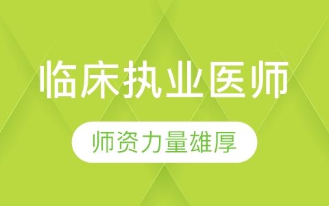 2023年临床执业医师培训视频教材电子版百度云下载