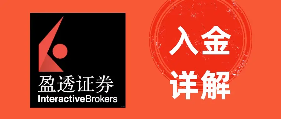 2024年ibrk盈透证券入金(存款)图文教程