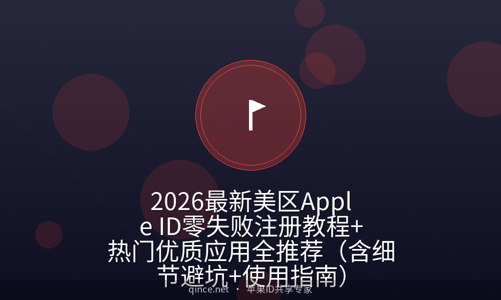 2026最新美区apple id零失败注册教程 热门优质应用全推荐(含细节避坑 使用指南)