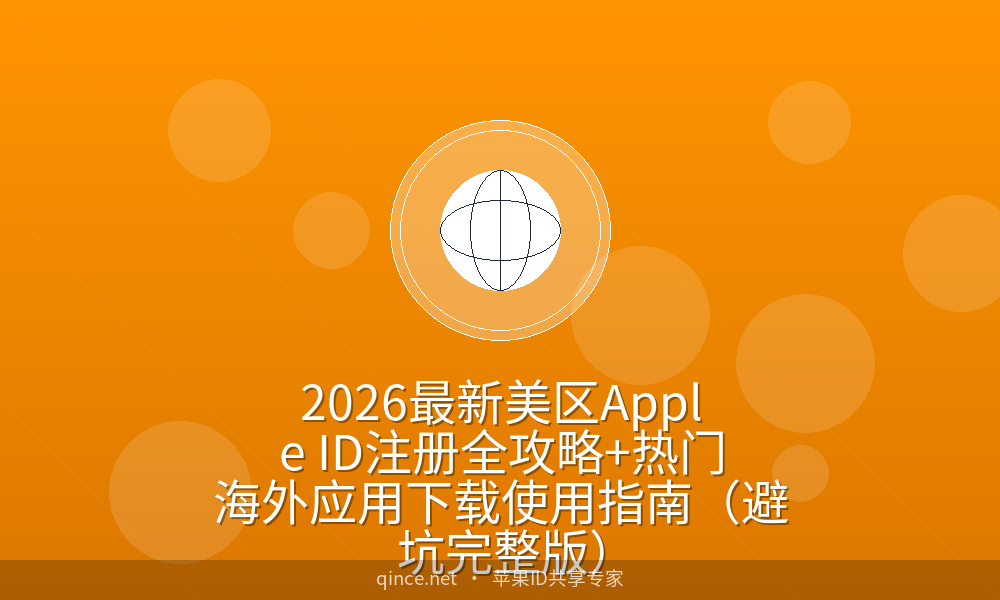 2026最新美区apple id注册全攻略 热门海外应用下载使用指南(避坑完整版)