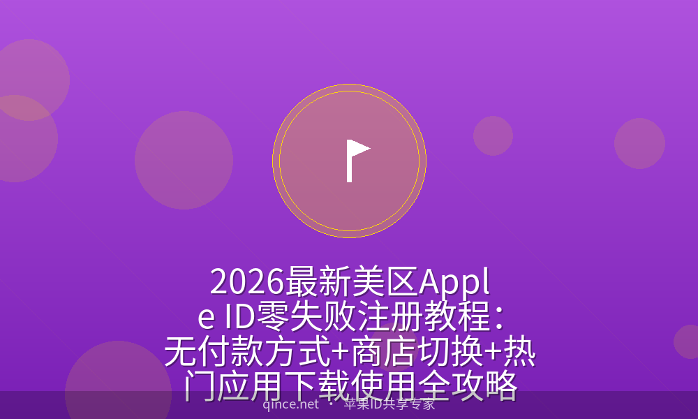 2026最新美区apple id零失败注册教程:无付款方式 商店切换 热门应用下载使用全攻略