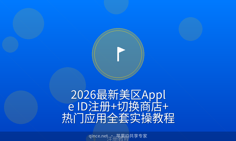 2026最新美区apple id注册 切换商店 热门应用全套实操教程