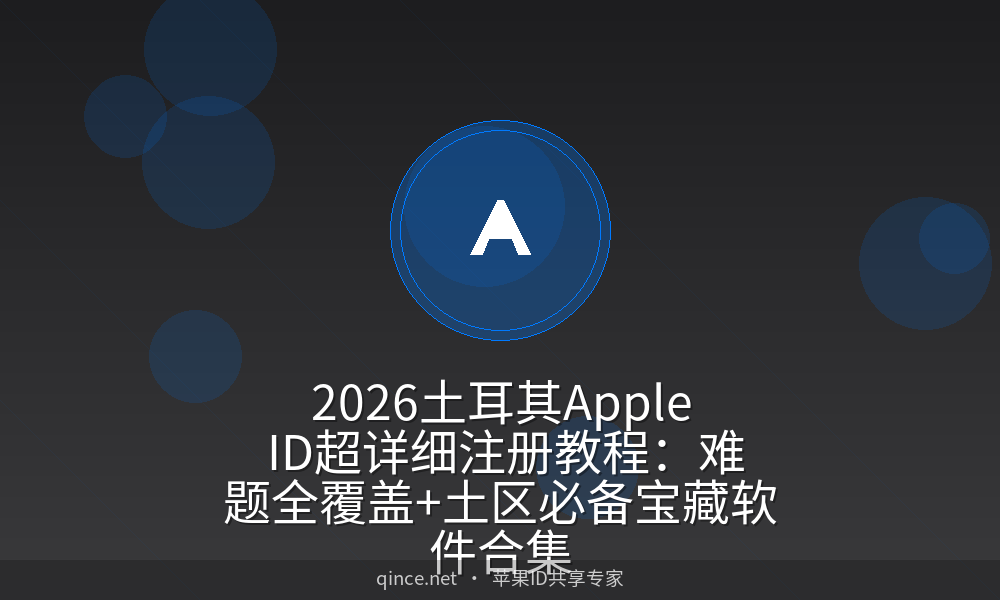 2026土耳其apple id超详细注册教程:难题全覆盖 土区必备宝藏软件合集