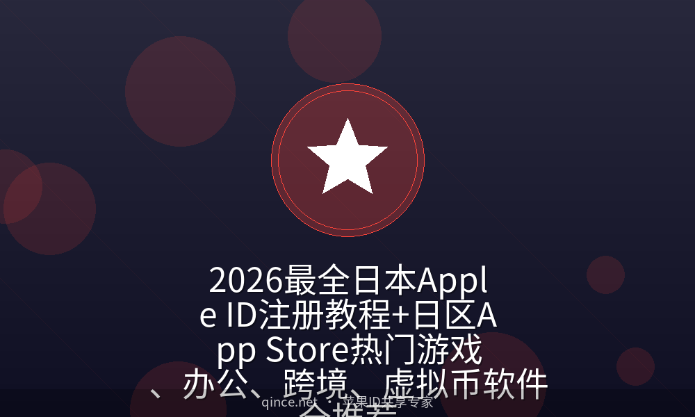 2026最全日本apple id注册教程 日区app store热门游戏、办公、跨境、虚拟币软件全推荐