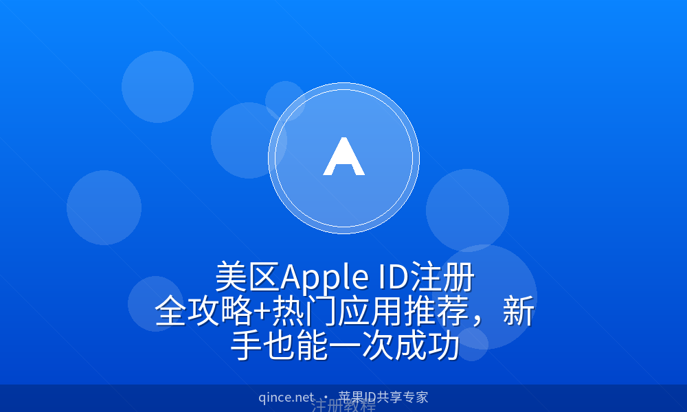 美区apple id注册全攻略 热门应用推荐,新手也能一次成功