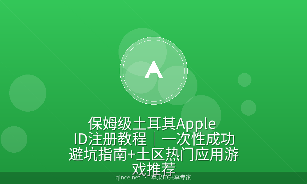 保姆级土耳其apple id注册教程|一次性成功避坑指南 土区热门应用游戏推荐