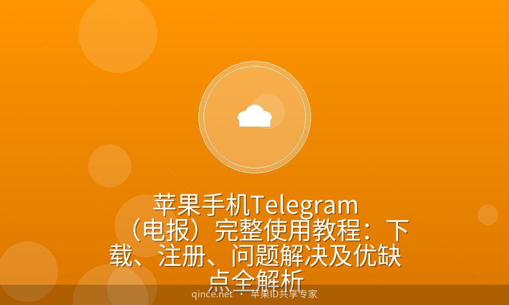 苹果手机telegram(电报)完整使用教程:下载、注册、问题解决及优缺点全解析