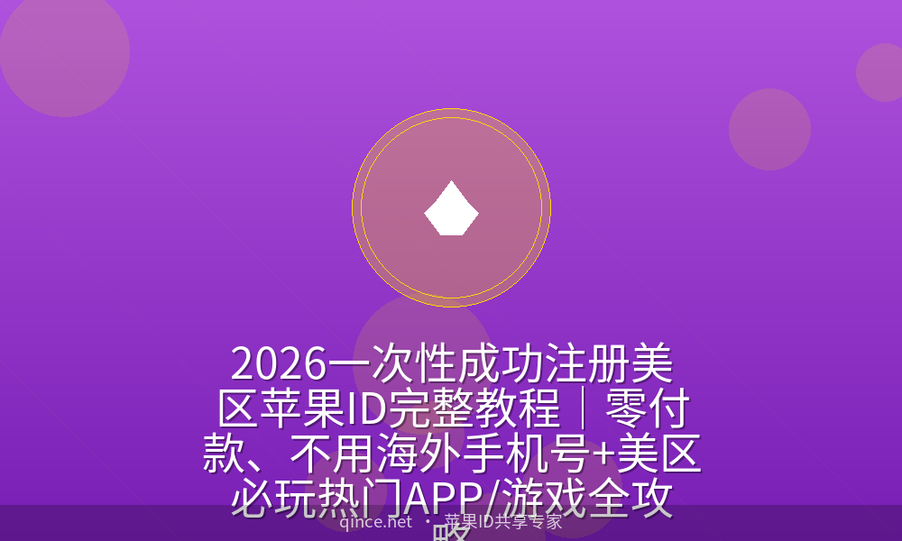 2026一次性成功注册美区苹果id完整教程|零付款、不用海外手机号 美区必玩热门app/游戏全攻略