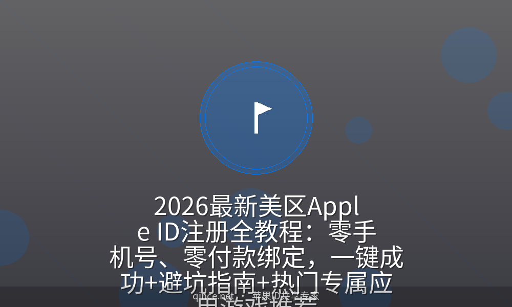2026最新美区apple id注册全教程:零手机号、零付款绑定,一键成功 避坑指南 热门专属应用游戏推荐