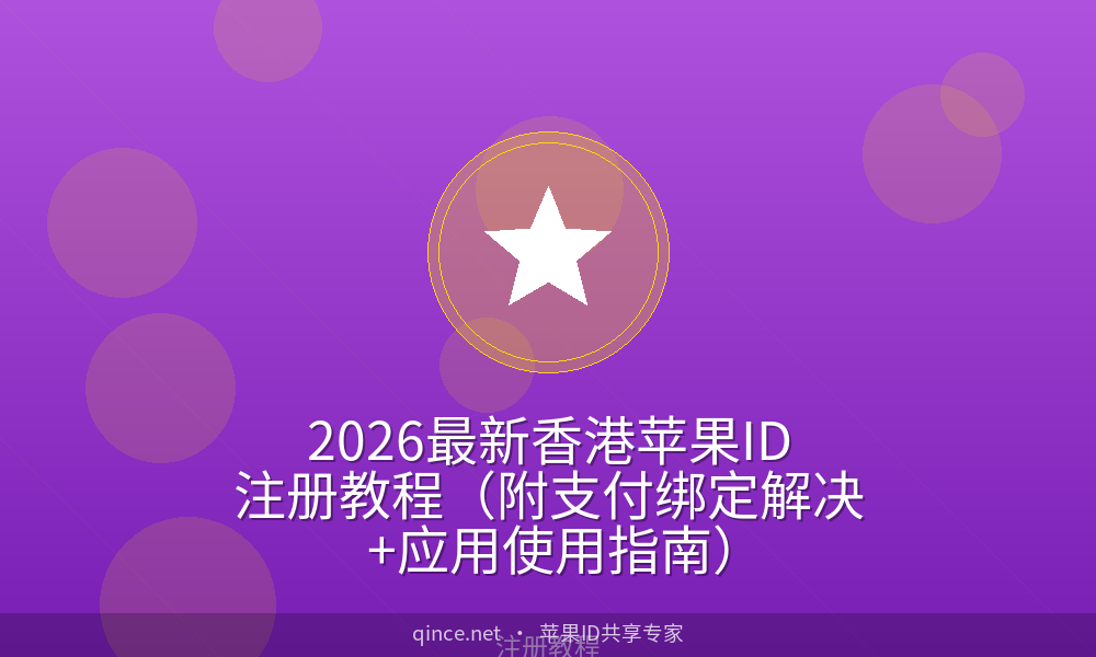 2026最新香港苹果id注册教程(附支付绑定解决 应用使用指南)
