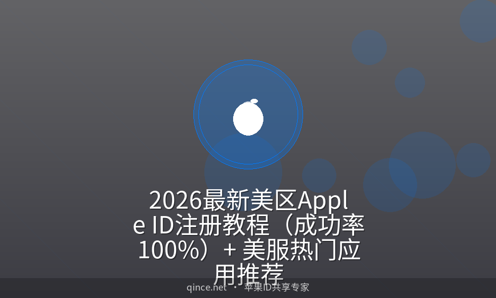2026最新美区apple id注册教程(成功率100%) 美服热门应用推荐