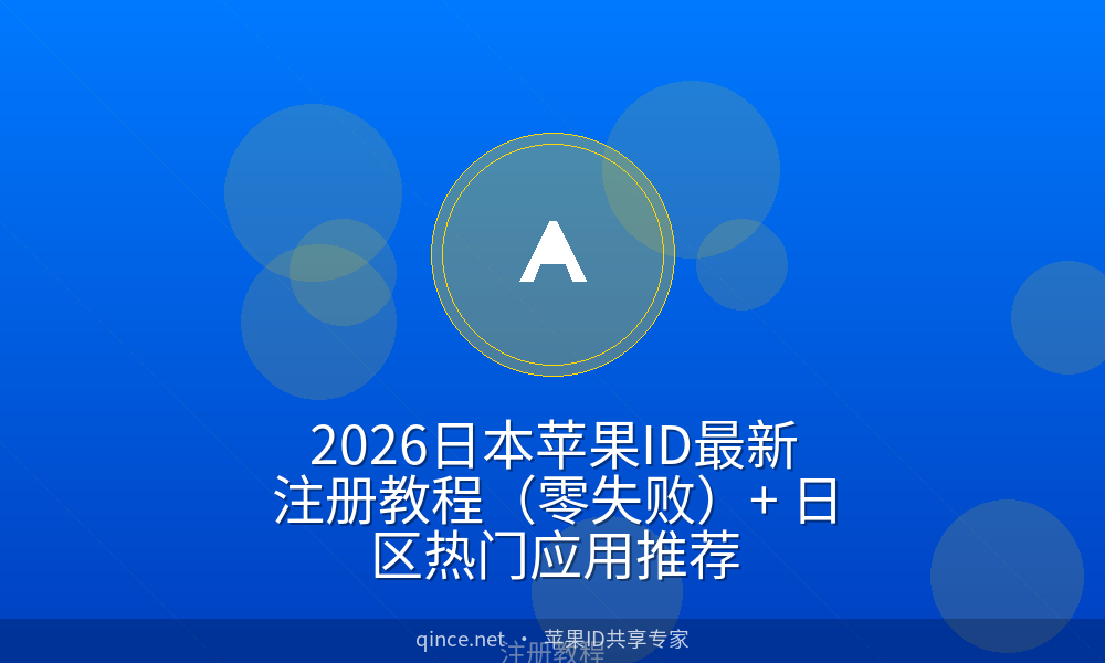 2026日本苹果id最新注册教程(零失败) 日区热门应用推荐