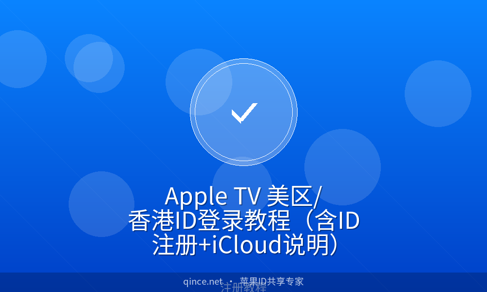 apple tv 美区/香港id登录教程(含id注册 icloud说明)
