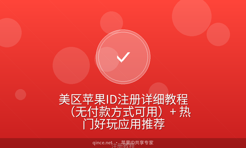 美区苹果id注册详细教程(无付款方式可用) 热门好玩应用推荐