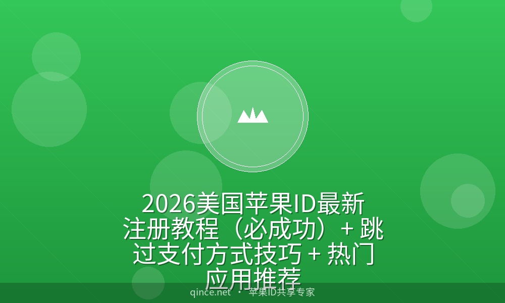 2026美国苹果id最新注册教程(必成功) 跳过ag旗舰厅在线的支付方式技巧 热门应用推荐